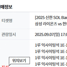 9월 7일 삼성라이온즈 vs 한화이글스 1루익사이팅 2~6연석 양도