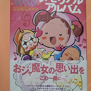 [일본원서] 택포 오쟈마녀 도레미 메모리얼 앨범