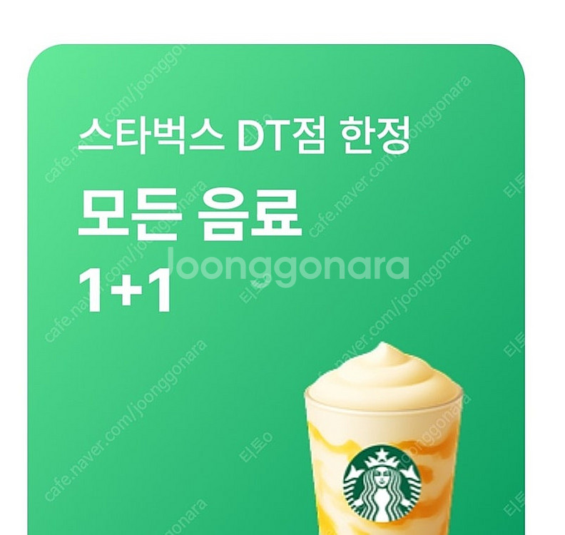 스타벅스 스벅 DT점 한정 모든음료 1+1 쿠폰 500...--0