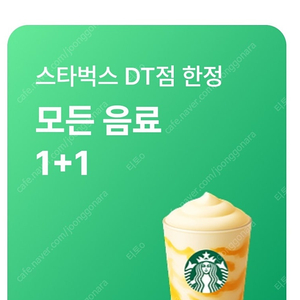 스타벅스 스벅 DT점 한정 모든음료 1+1 쿠폰 500원에 팝니다.