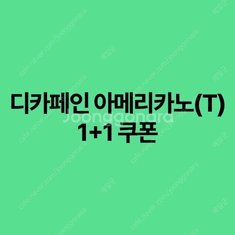 스타벅스 디카페인 아메리카노 1+1쿠폰 장당 500원,...--0