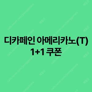 스타벅스 디카페인 아메리카노 1+1쿠폰 장당 500원, 빠른 거래 가능합니다