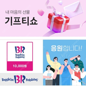 배스킨라빈스 만원 모바일상품권
