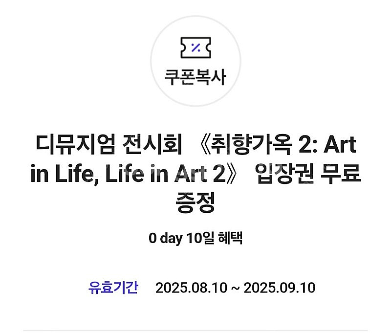 디뮤지엄 전시회 취향가옥 2: Art in Life, ...--0