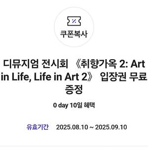 디뮤지엄 전시회 취향가옥 2: Art in Life, Life in Art 2 2000원 판매