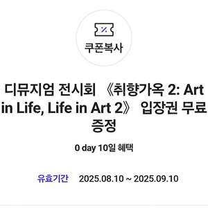 디뮤지엄 전시회 취향가옥 2: Art in Life, Life in Art 2 2000원 판매