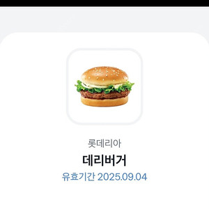 롯데리아 데리버거 단품팝니다 (~9/4)