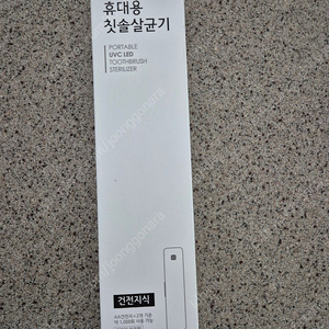 엠테크윈 휴대용 치솔살균기 새제품 (기업 판촉용 제품) 택포 6000원