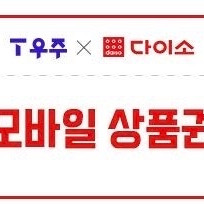다이소 모바일 금액권 5천원