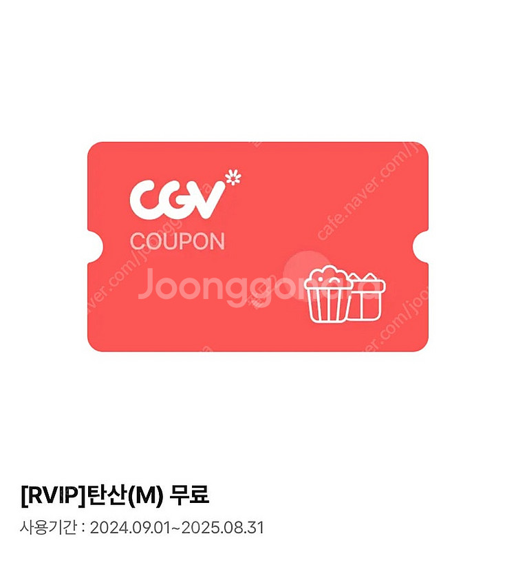 CGV 탄산음료 교환쿠폰 1000원--0