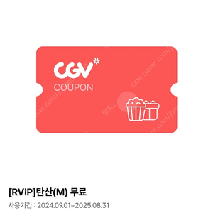 CGV 탄산음료 교환쿠폰 1000원