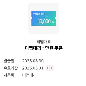 티맵 대리운전 1만원할인권(오늘까지)