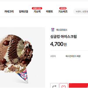 배스킨라빈스 싱글킹 모바일쿠폰 1장 판매합니다. -사용유의사항,불가매장은 본문기재 참고하세요. ( 안심번호로 문자주세요. 채팅잘안봐요)
