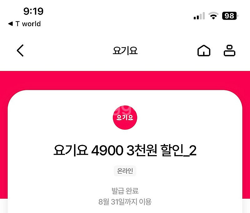 요기요 3천원 할인쿠폰 1500원에 판매--0