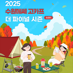 2025 수원메쎄 고카프입장권 티켓