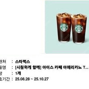 스타벅스 시원하게 함께 아이스 아메리카노 2잔 빠른 거래