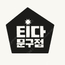 티다문구점 3만원(8/31자까지인거) 15,000원에 구해요.