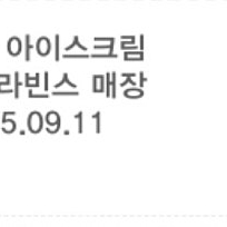 베라 배라 배스킨라빈스 파인트 아이스크림 기프티콘