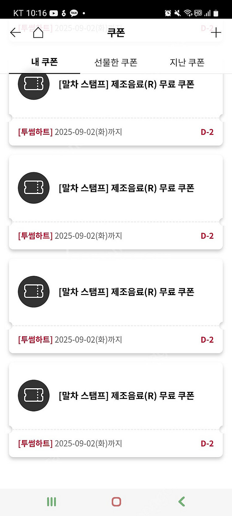 투썸 무료음료쿠폰 4500원(-9.2)--0