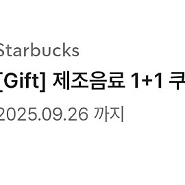 스타벅스 제조음료 1+1 쿠폰