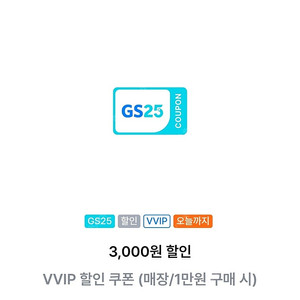 gs25 vvip 1만이상 3천할인쿠폰 -> 1500원 판매