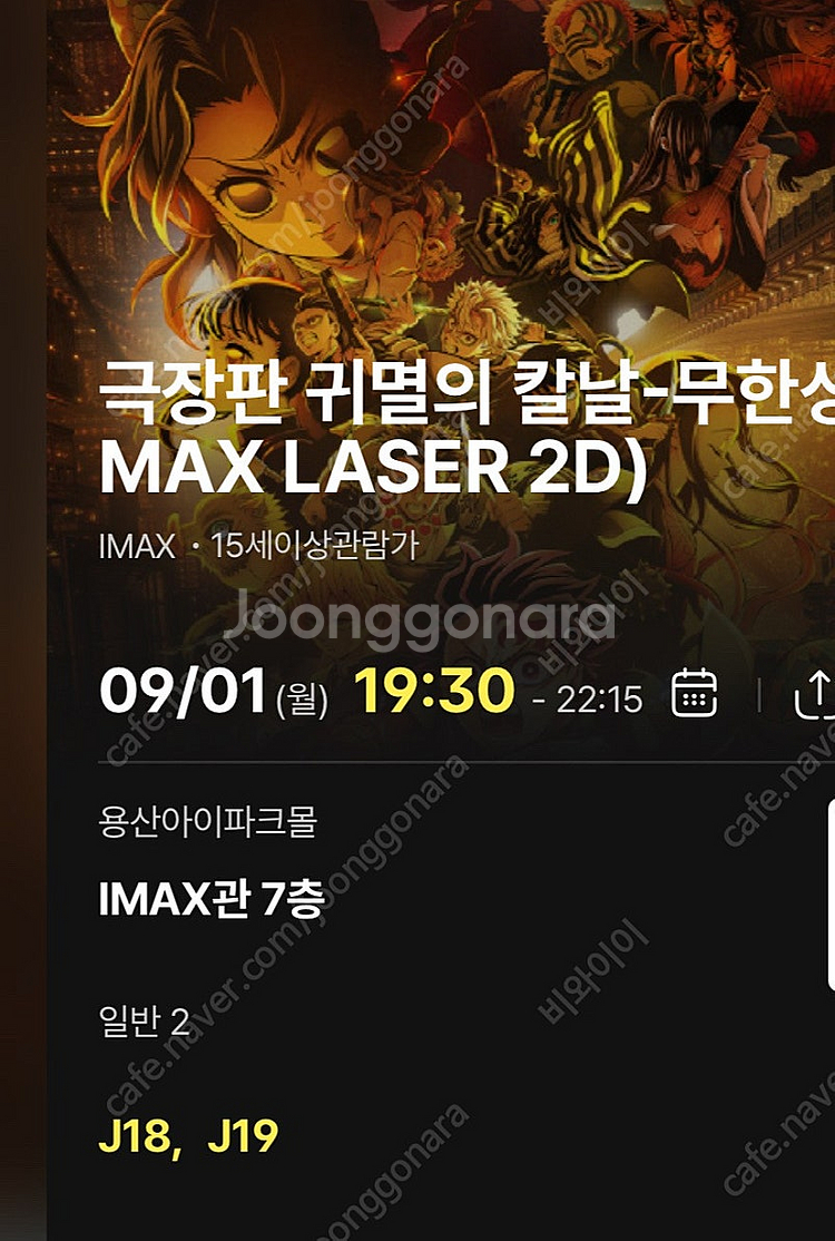 (중앙블럭J열자리공개)9/1월 19:30- 귀멸의 칼날...--0