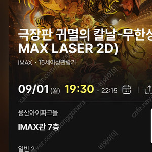 (중앙블럭J열자리공개)9/1월 19:30- 귀멸의 칼날 무한성 cgv 용산 아이맥스 용아맥 2연석