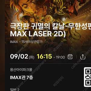 (중앙블럭J열자리공개)9/2화 16:15- 귀멸의 칼날 무한성 cgv 용산 아이맥스 용아맥 2연석
