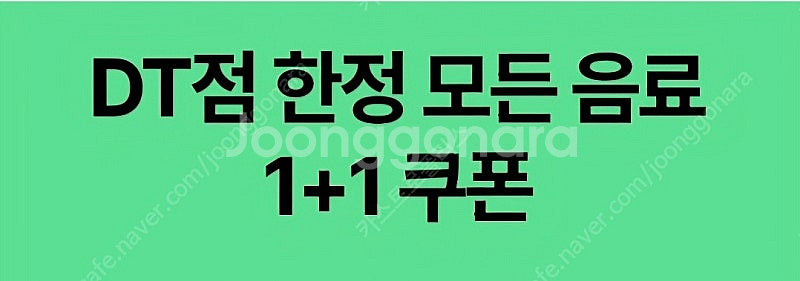 스타벅스 스벅 모든 제조 음료 (Any Size) 1+...--0
