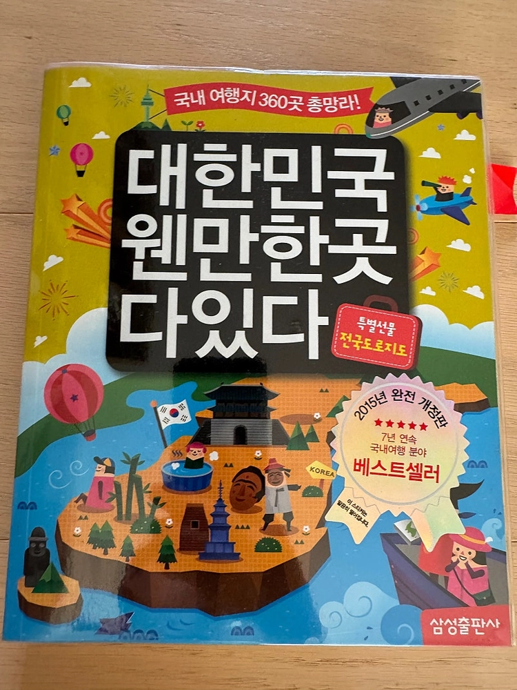 국내 여행 360곳을 총망라한 여행책이에요 7년 연속 국내 여행 분야 베스트셀러라고 하네요 특별 선물로 전국 로드 ... 이미지