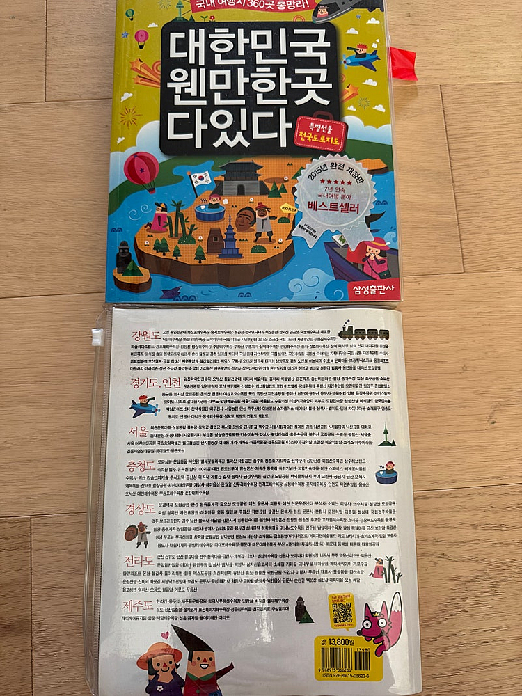 국내 여행 360곳을 총망라한 여행책이에요 7년 연속 국내 여행 분야 베스트셀러라고 하네요 특별 선물로 전국 로드 ...--1