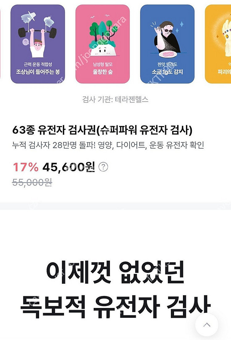 뱅크샐러드 유전자검사 (테라젠헬스) #유전자검사권 #유전자분석--1