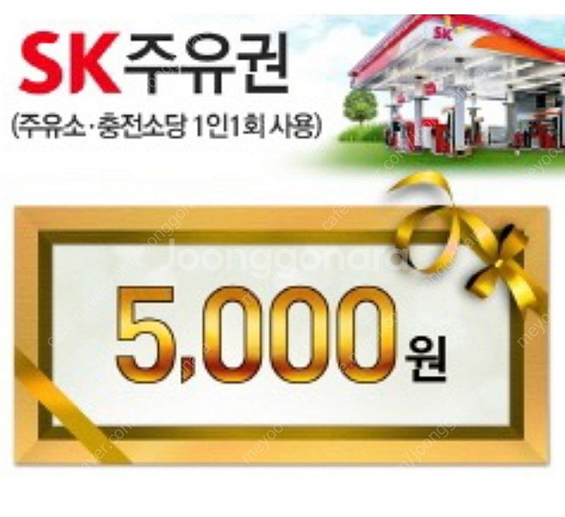 SK 주유 5천원 할인쿠폰 (오늘까지)--0