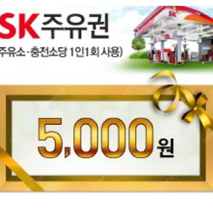 SK 주유 5천원 할인쿠폰 (오늘까지)