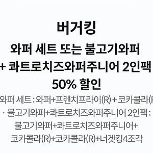 버거킹 세트 50프로 할인쿠폰 (1500원)