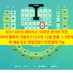 [ 8/31 DAY6 데이식스 10주년 콘서트 SR석 플로어 F12구역 13열 3연석 정가양도 ]
