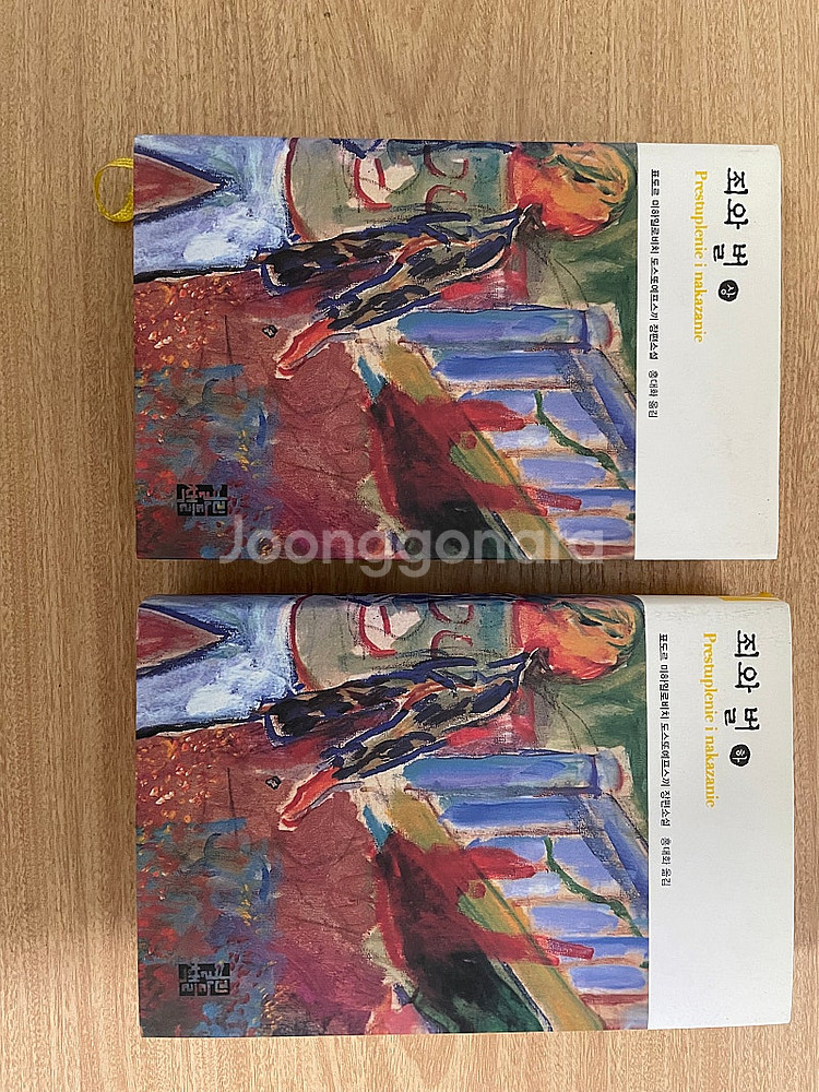 죄와벌 상, 하(열린책들) 팝니다.--0