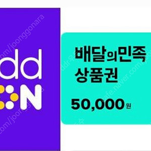 배달의민족 5만원권 급매