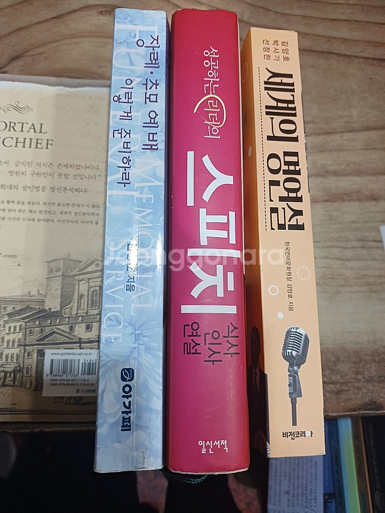 세계의명연설./스피치 식사.인사.연설./ 장례.추모 예...--0