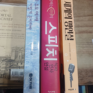 세계의명연설./스피치 식사.인사.연설./ 장례.추모 예배 이렇게준비하라(합.3권)