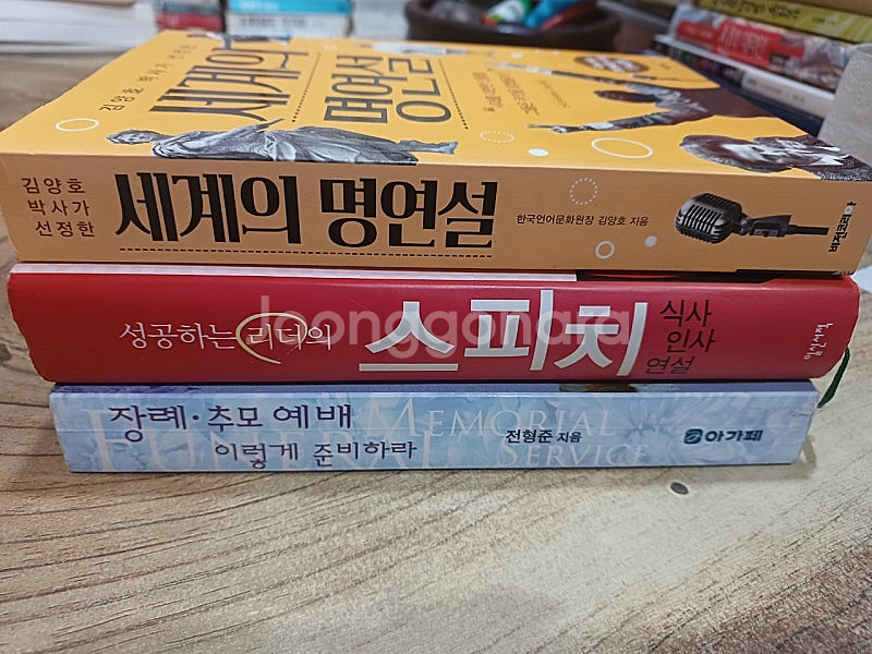 세계의명연설./스피치 식사.인사.연설./ 장례.추모 예...--1