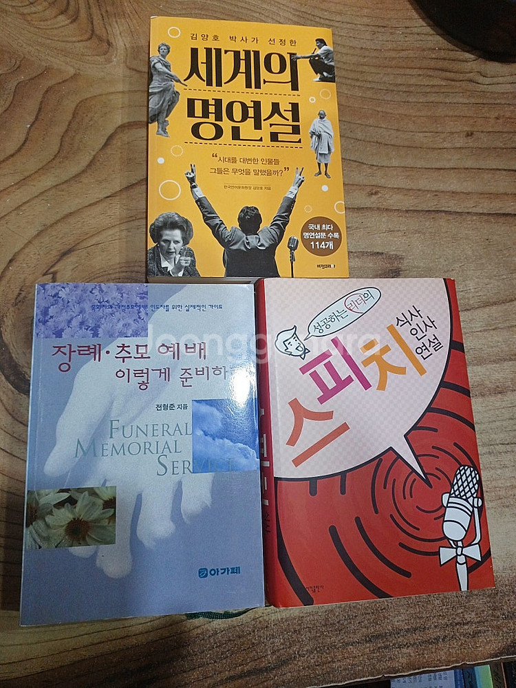세계의명연설./스피치 식사.인사.연설./ 장례.추모 예...--2