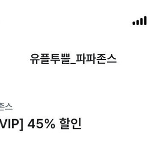유플 파파존스 45%할인 8/31