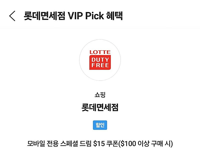 SKT VIP PICK 롯데면세점 $15쿠폰 판매 합니...--0