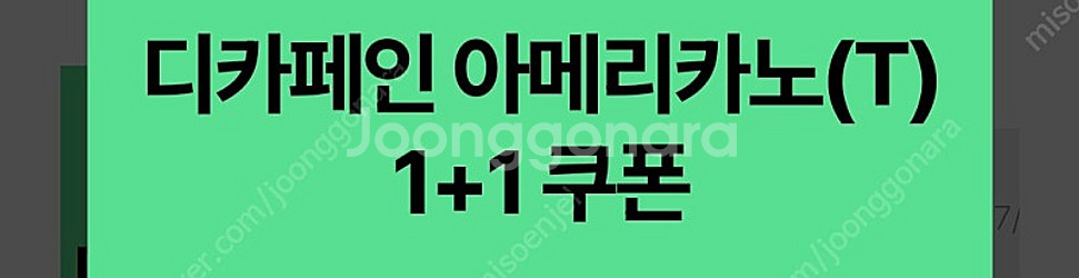 스타벅스 dt 디카페인 아메리카노 1+1쿠폰 5장 /장...--0