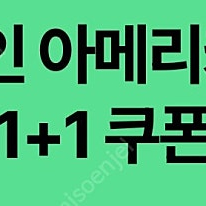 스타벅스 dt 디카페인 아메리카노 1+1쿠폰 5장 /장당200원