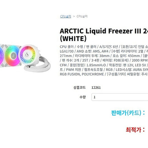 ARCTIC Liquid Freezer III 240 A-RGB (WHITE) 수냉쿨러