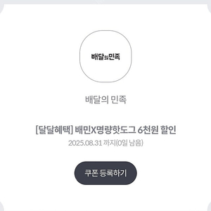 배달의민족 명랑핫도그 6천원할인쿠폰 -> 1천원 판매