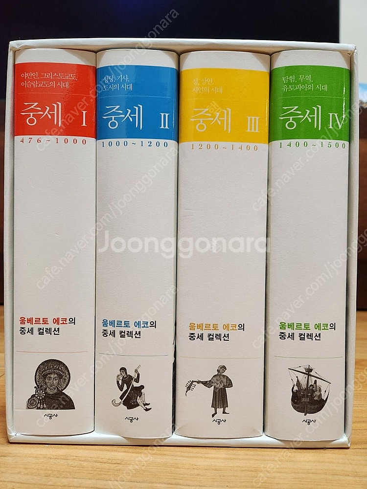움베르토 에코의 중세 전권 판매합니다.--0