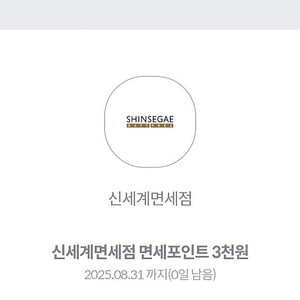 신세계면세점 3천포 -> 500 원에